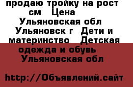 продаю тройку на рост 116 см › Цена ­ 1 000 - Ульяновская обл., Ульяновск г. Дети и материнство » Детская одежда и обувь   . Ульяновская обл.